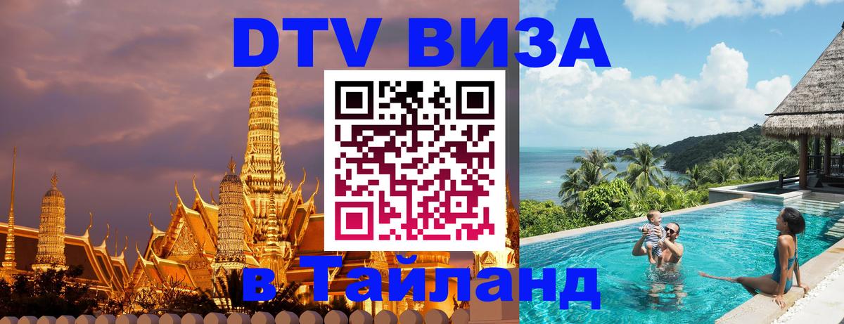 Стоимость и условия DTV визы — оформление в Таиланд под ключ - 