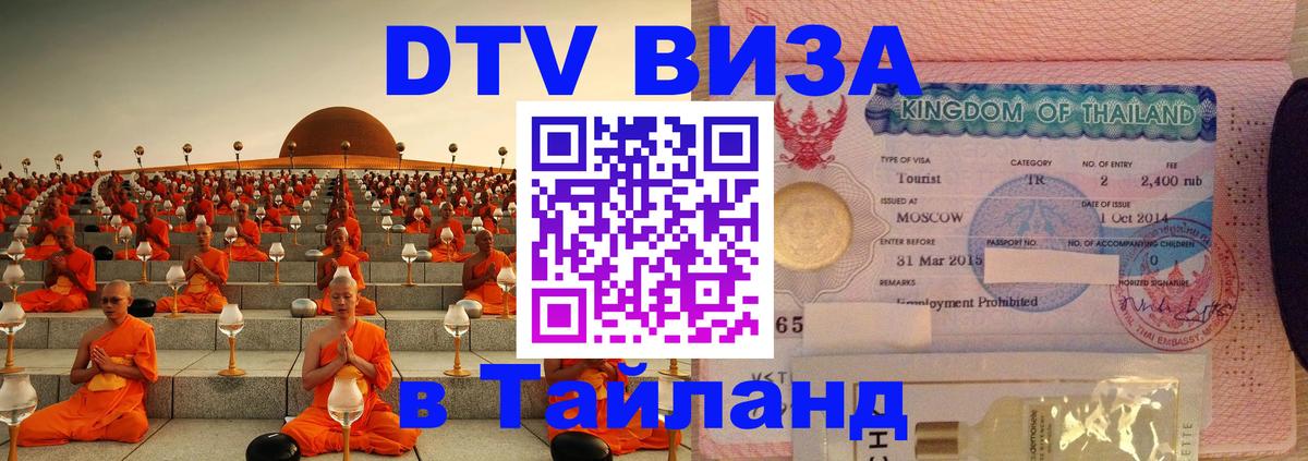 Visa ДТВ Тайланд помощь 