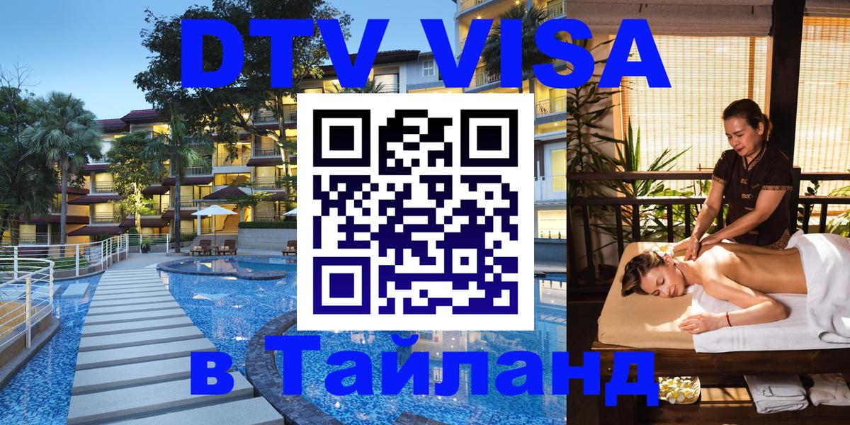 Как сделать DTV визу в Тайланд Как сделать DTV визу в Тайланд